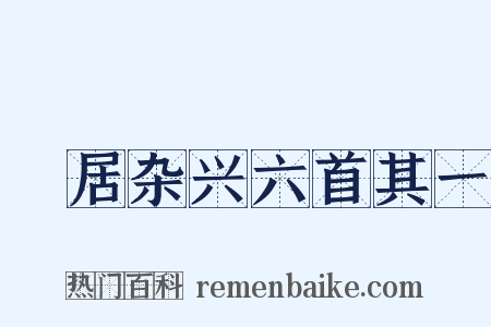 閒居杂兴六首其一是什么意思的图片